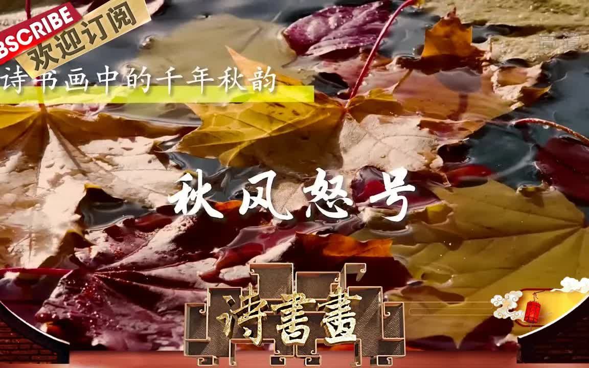 【诗书画】第603期 千年秋韵ⷧ狩㎦€’号 《茅屋为秋风所破歌》(节选)唐ⷦœ甫 《桐露清琴图》元ⷥ€꧓’ 《秋山草堂图》元ⷧŽ‹蒙哔哩哔哩bilibili