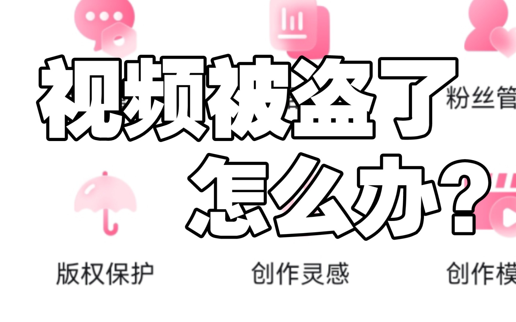 【教程】视频被盗了怎么办?怎么预防和怎么处理?哔哩哔哩bilibili