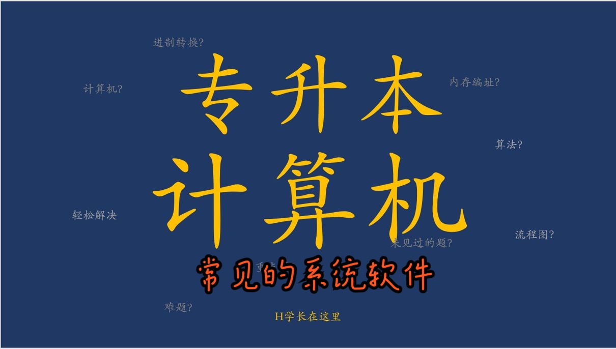 32专升本计算机【零基础】第二章第三节常见的系统软件哔哩哔哩bilibili