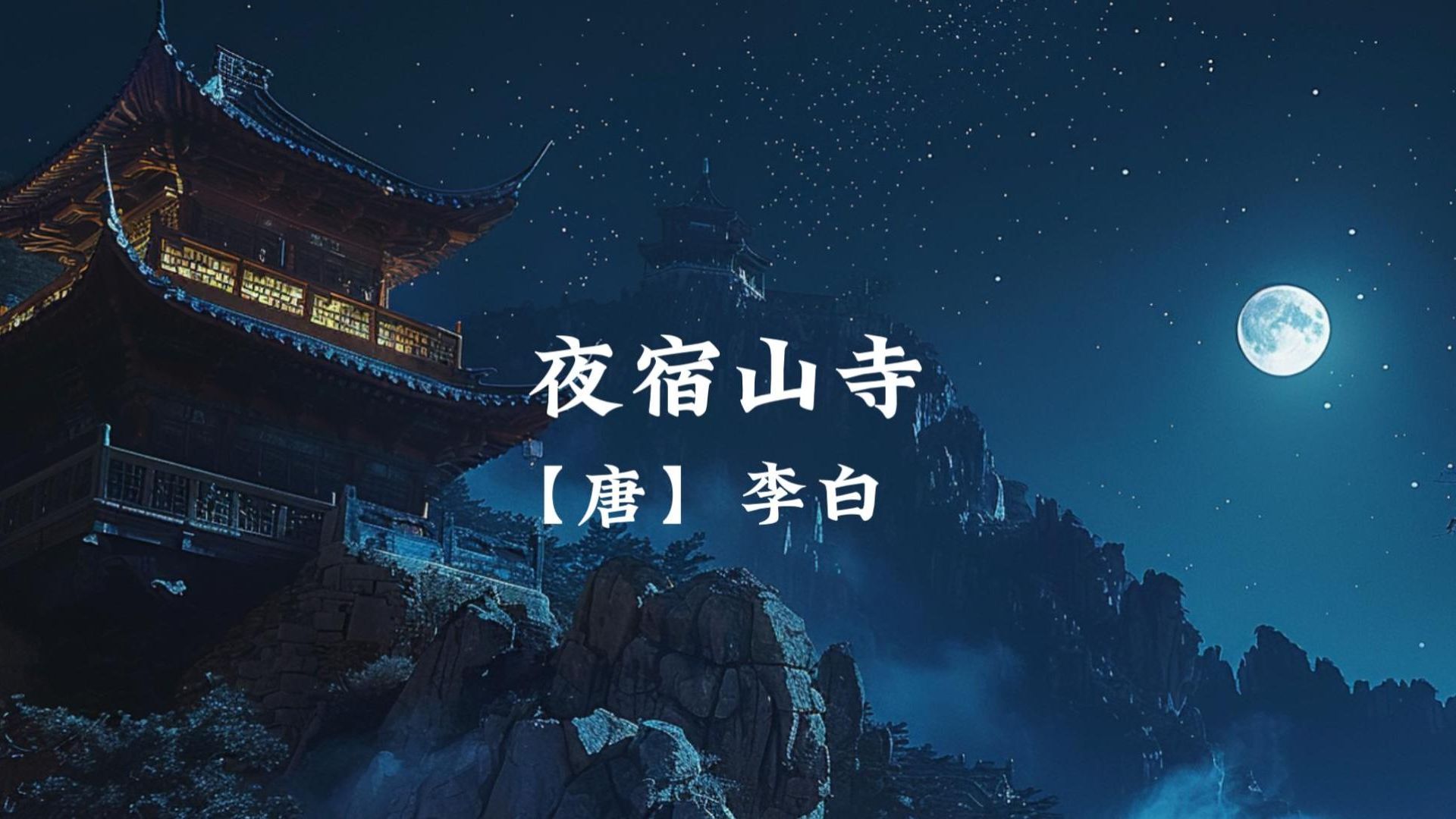 夜宿山寺李白创作背景图片