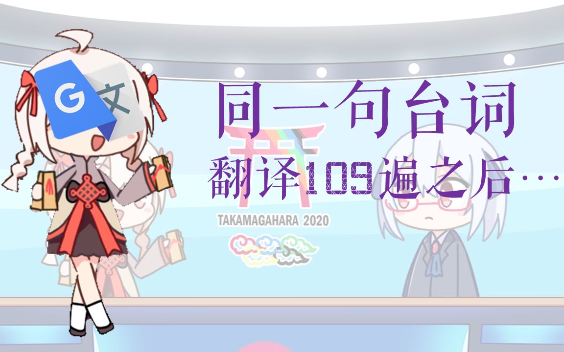 把一句沃玛的台词用 google 翻译了 109 遍之后.