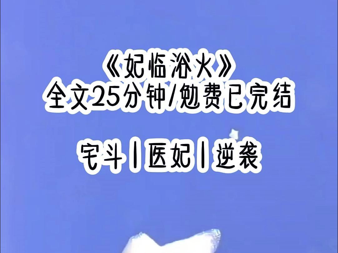 妃临浴火哔哩哔哩bilibili