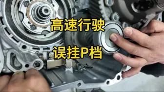 2025年第三期自动变速箱维修线下实训第10天，给学员演示P档错误挂入产生的后果。预定下期实训5.10号