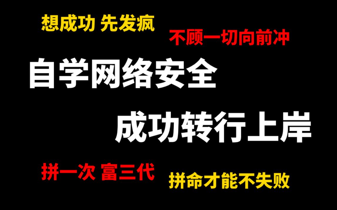 网络安全!想成功!自学必须得发疯!还要不顾一切往前冲!转行自学网络安全成功上岸!!哔哩哔哩bilibili