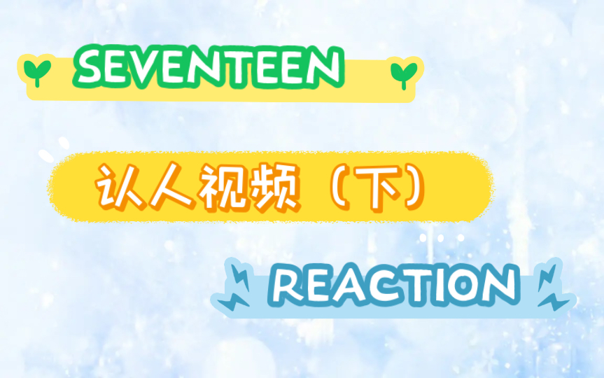 【SEVENTEEN】盒粉reaction seventeen 认人视频 却成催泪视频 !?哔哩哔哩bilibili