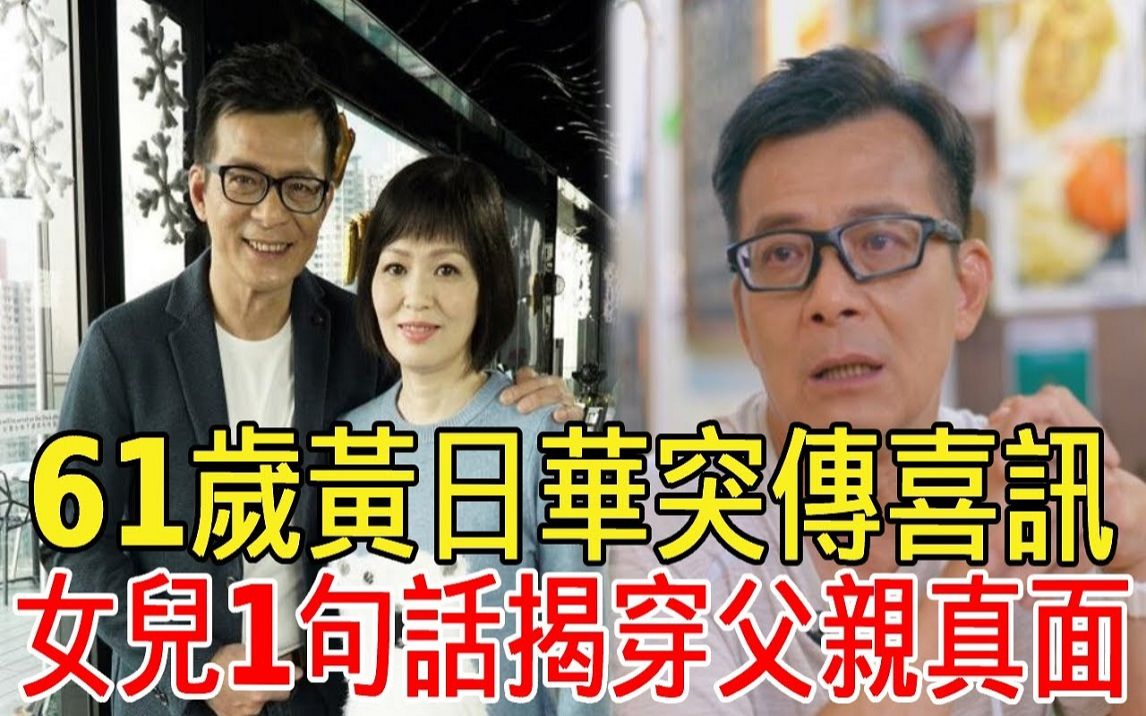 梁洁华去世两年后,黄日华突传喜讯,二婚妻子竟然是她!