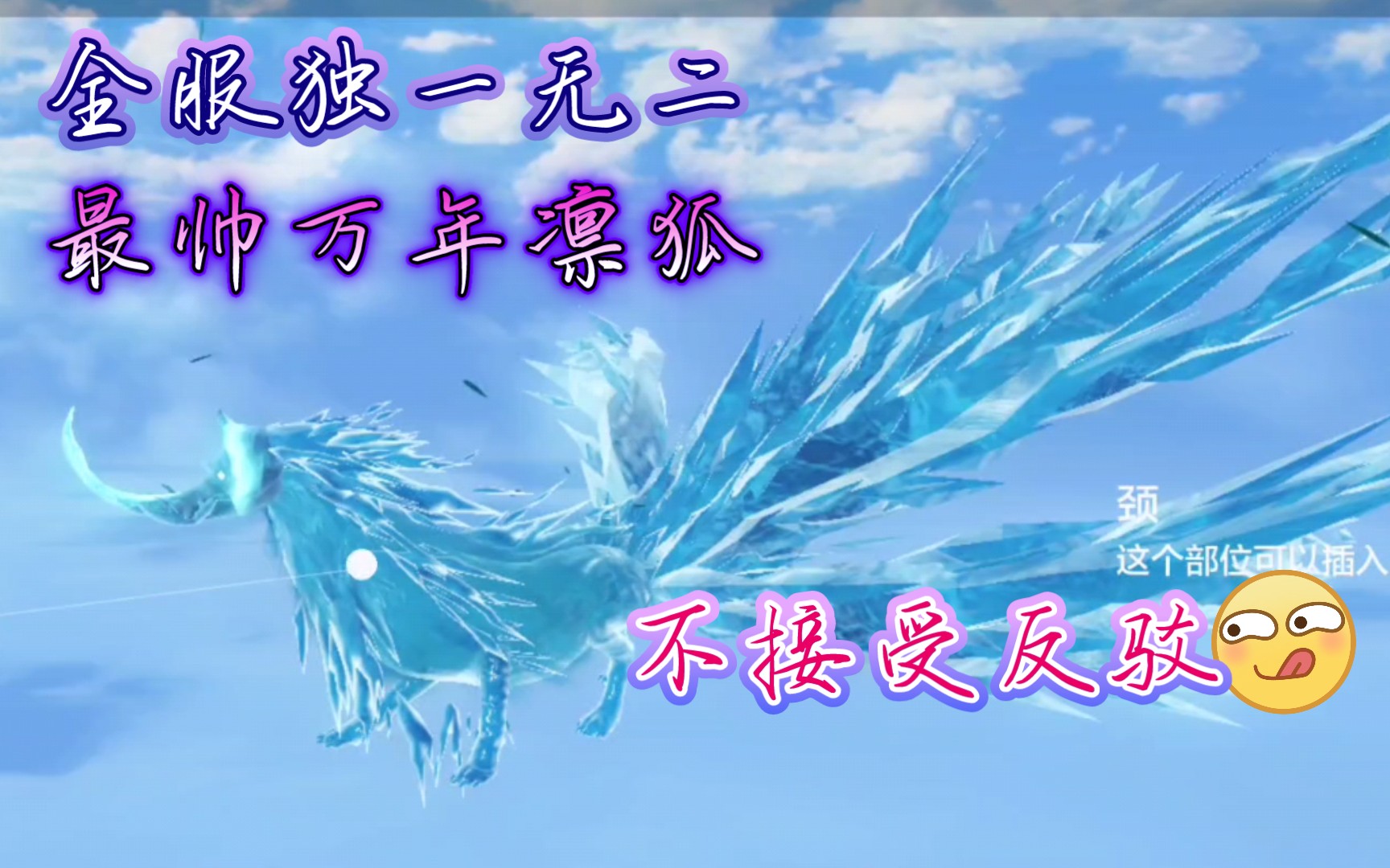 【妄想山海】全服独一无二 最帅 万年凛狐 不接受反驳!