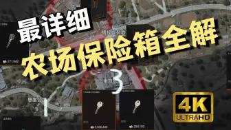 Download Video: 【暗区PC】农场所有保险箱位置解析，萌新入坑必看，亲妈级教程。地图式呈现，端游专供