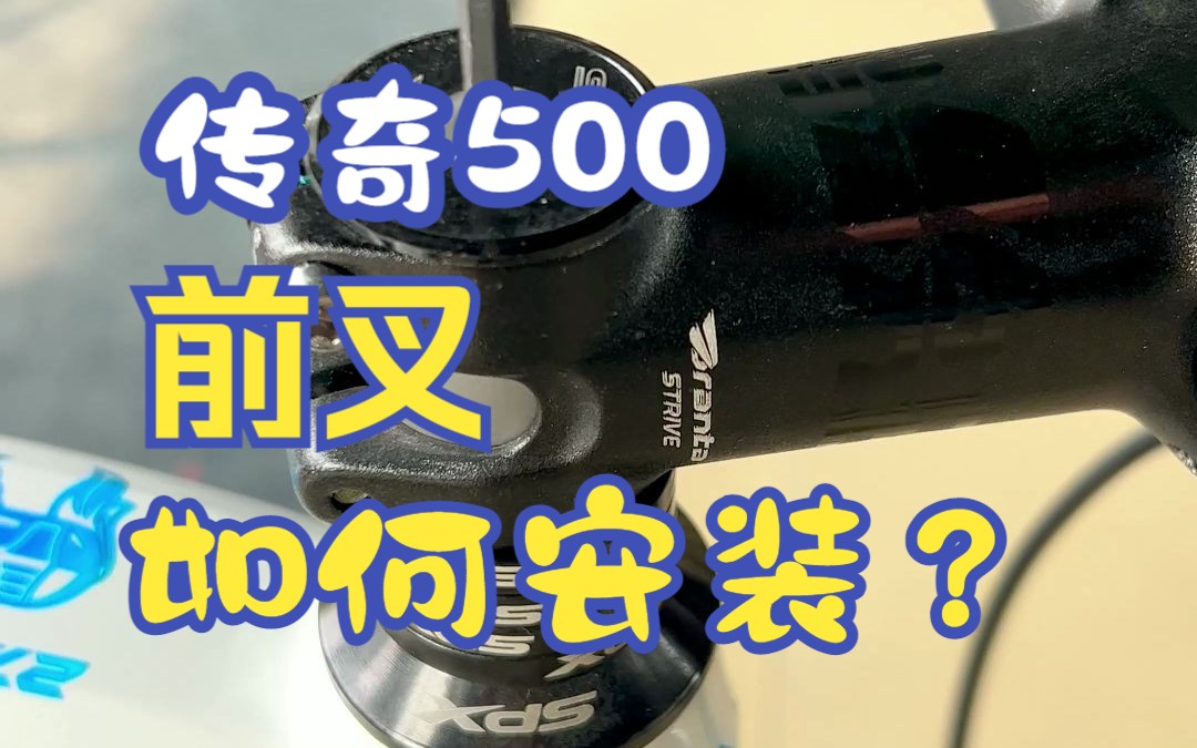 传奇500前叉安装,传奇500PLUS同样适用哔哩哔哩bilibili