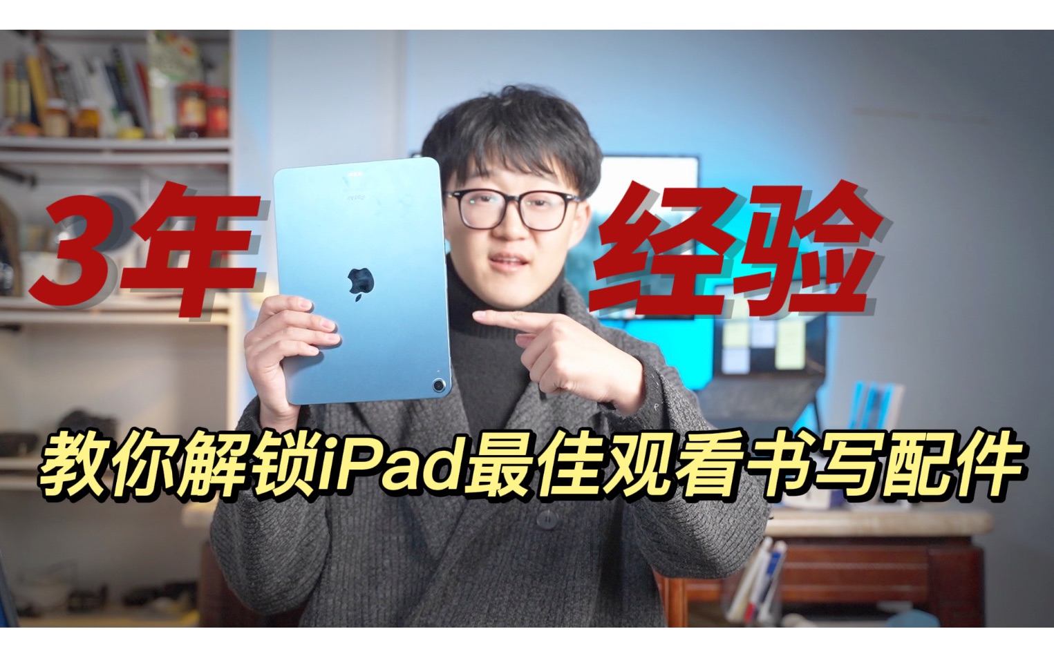 不在踩坑 3年经验!教你解锁iPad最佳观看书写配件哔哩哔哩bilibili