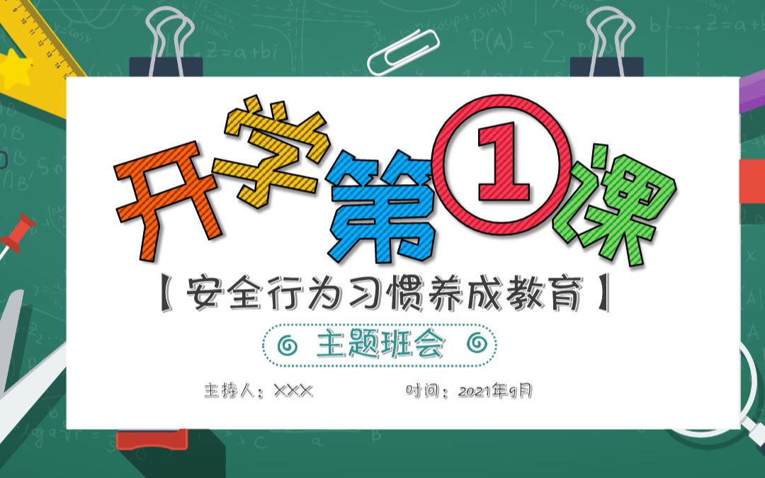 [图]2021年秋季开学第一课创意卡通校园中小学生安全教育主题课件PPT