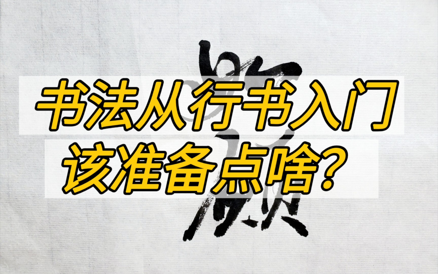 [图]【书法】行书教程是不是相对较少？从行书入门需要注意啥