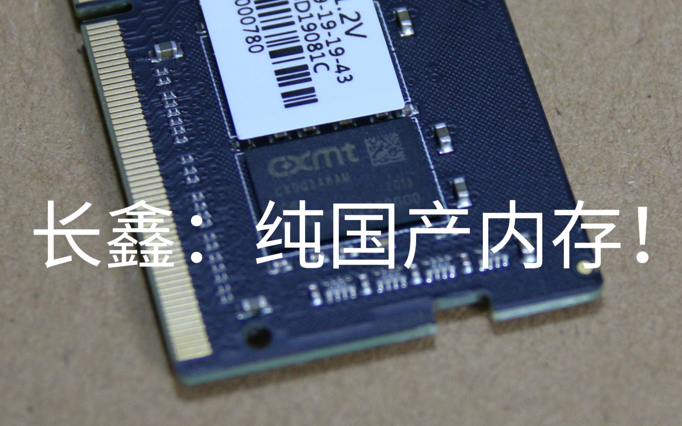 长鑫颗粒纯国产笔记本内存条开箱简单测试
