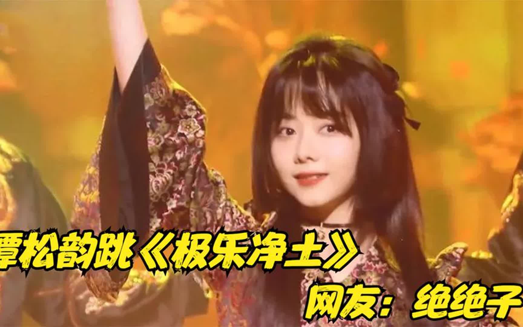 [图]谭松韵：老娘不装了！一曲《极乐净土》直接封神，谁敢信我31岁？