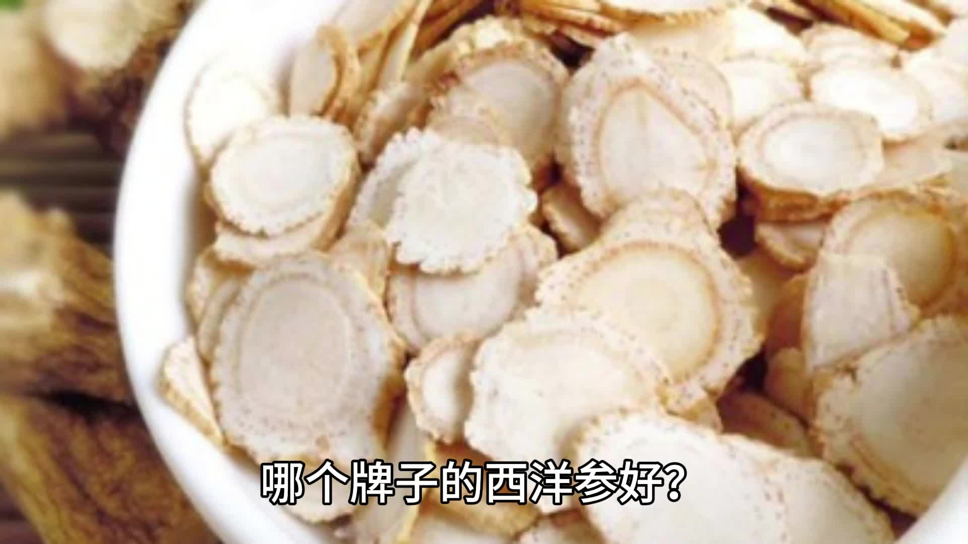 哪个牌子的西洋参好?——消费者眼中的西洋参品牌榜单哔哩哔哩bilibili