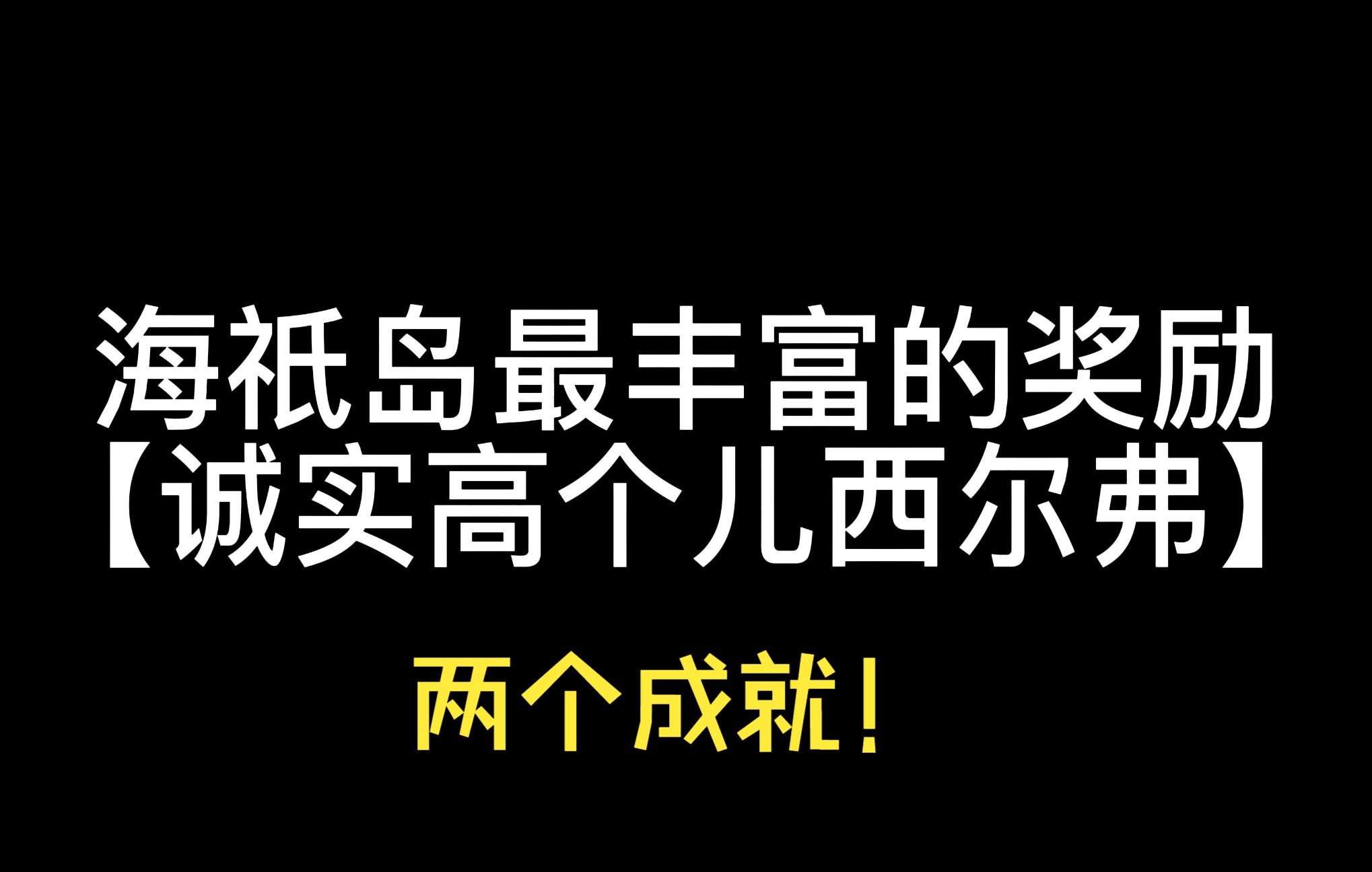 [图]【第34期】【[30,50]原石】海祇岛远海牧人的宝藏！