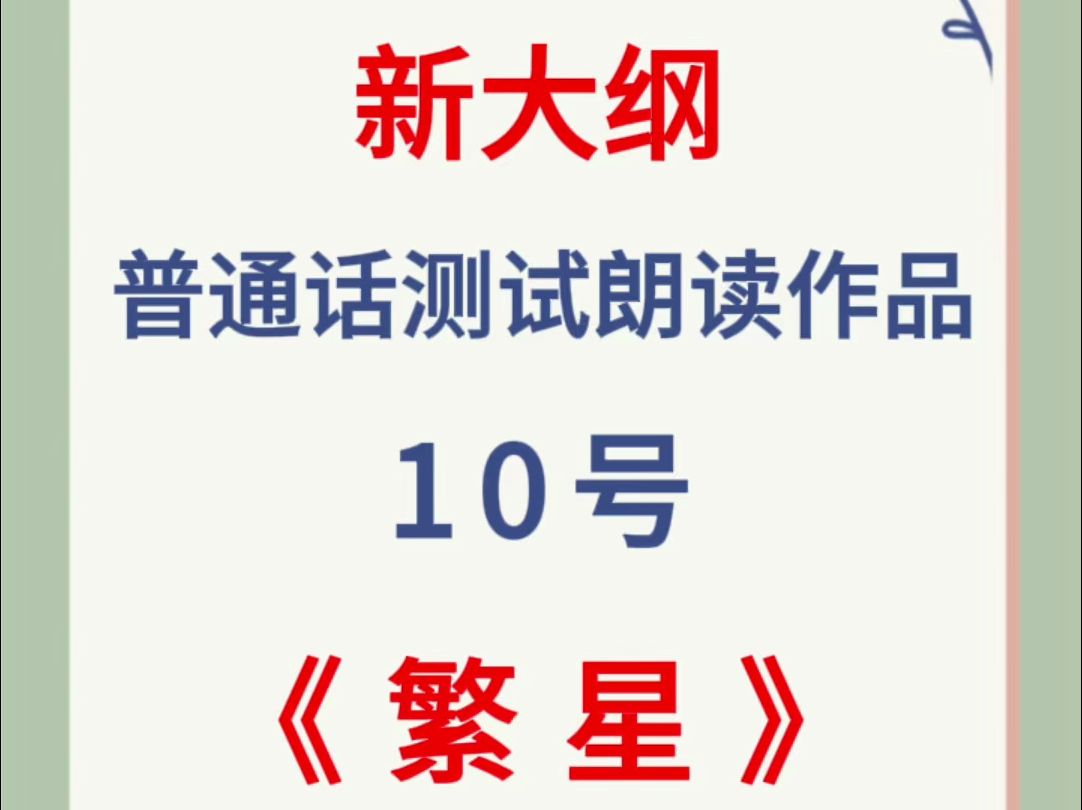 2024年新大纲普通话测试朗读作品10号《繁星》跟读,大家要多练习哦!普通话测试+高分必备.#繁星哔哩哔哩bilibili