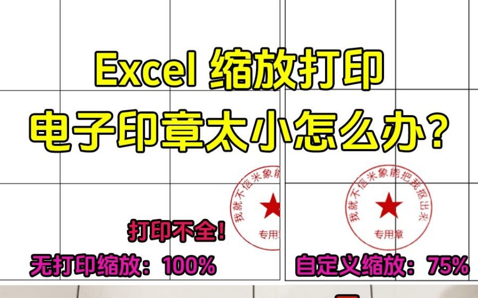 Excel缩放打印后,印章大小不对怎么办哔哩哔哩bilibili