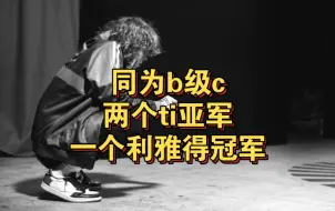 Download Video: Ame 臭臭同为b级c，两个ti亚军 一个利雅得冠军。