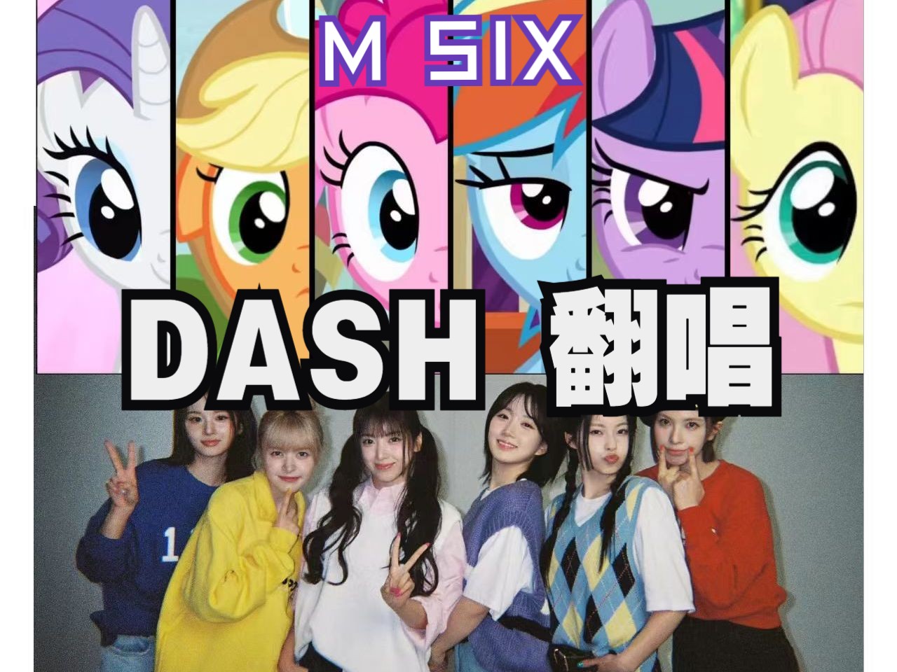 [图]这次是真的DASH在唱DASH了| AI MSIX翻唱 【小马宝莉MLP×NMIXX】自制双语字幕