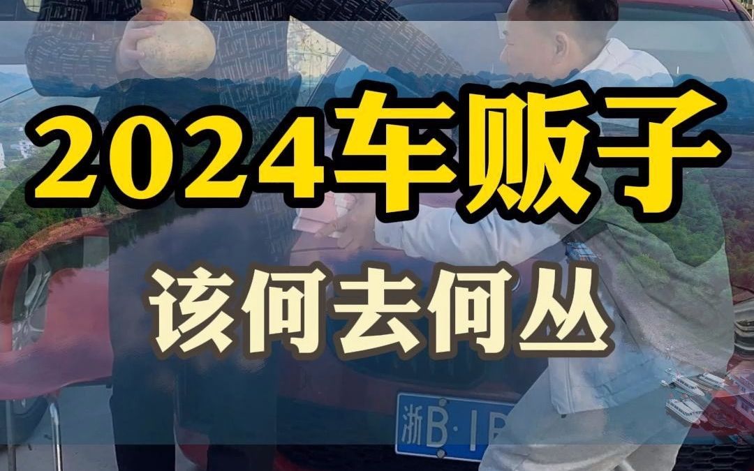 二手车卖不掉都没人要了.2024二手车该怎么办?哔哩哔哩bilibili