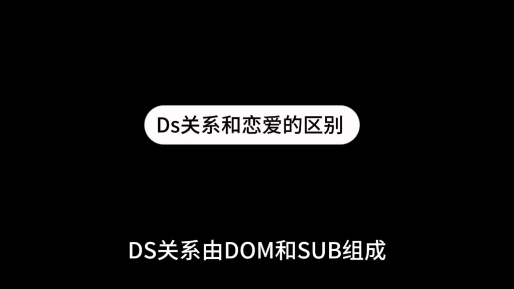 ds关系和恋爱关系的区别哔哩哔哩bilibili