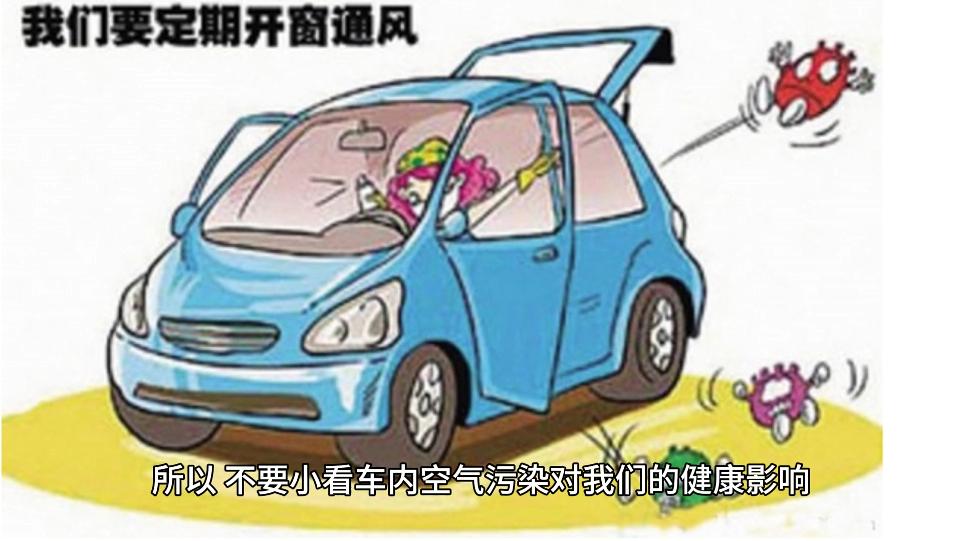 呼吸清新,开车更安心:揭秘车内空气污染与解决之道(204)