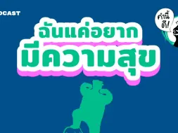 Video herunterladen: 【油管搬运】泰语英语一起学 | คำนี้ดี EP.440 ฉันก็แค่อยากมีความสุข