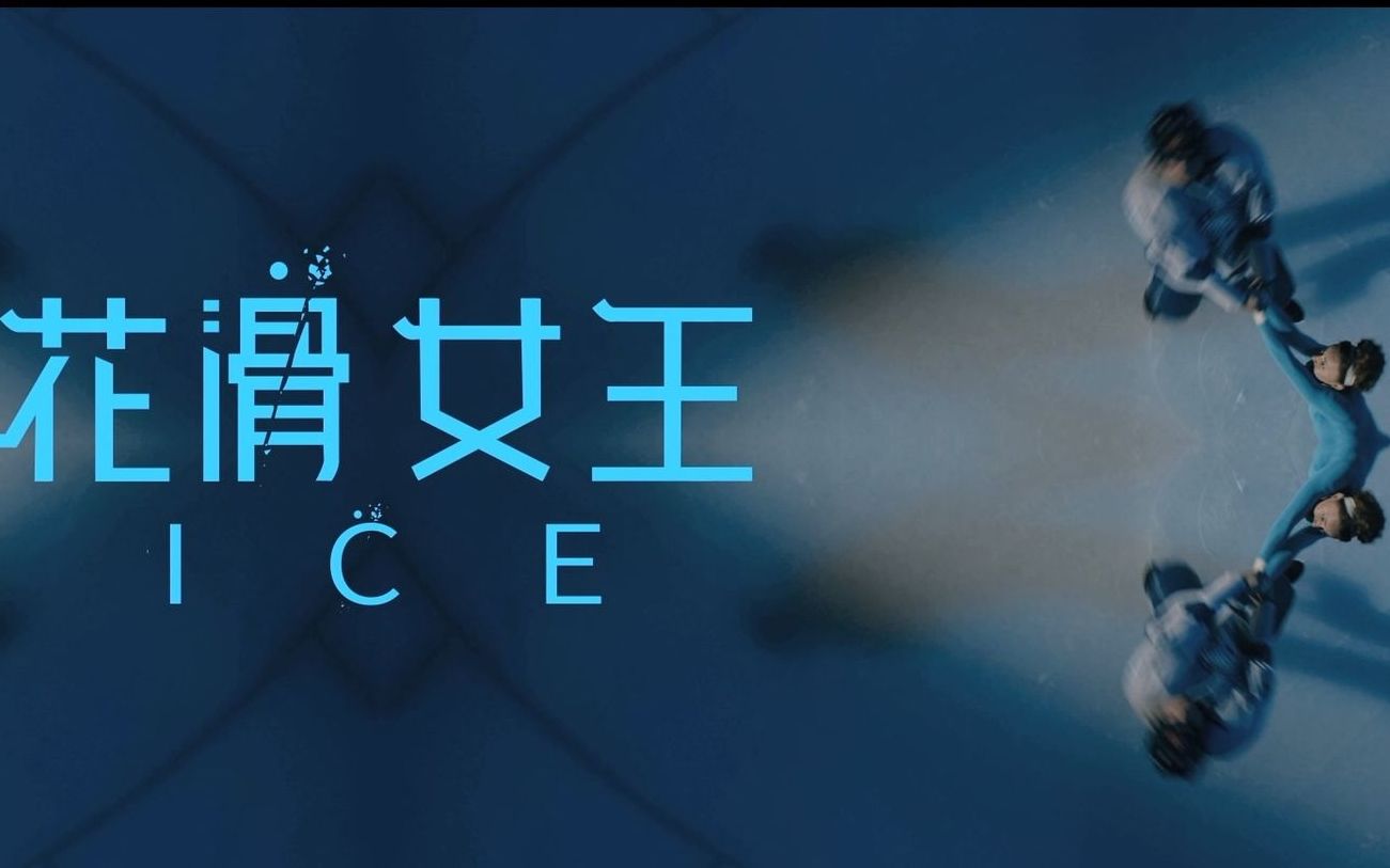 2018超清宽幅中字预告《花滑女王/Лёд》