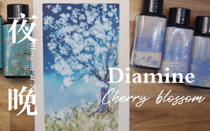 彩墨画画 夜晚的花树 Diamine墨水画 blue black梵高莫奈哔哩哔哩bilibili