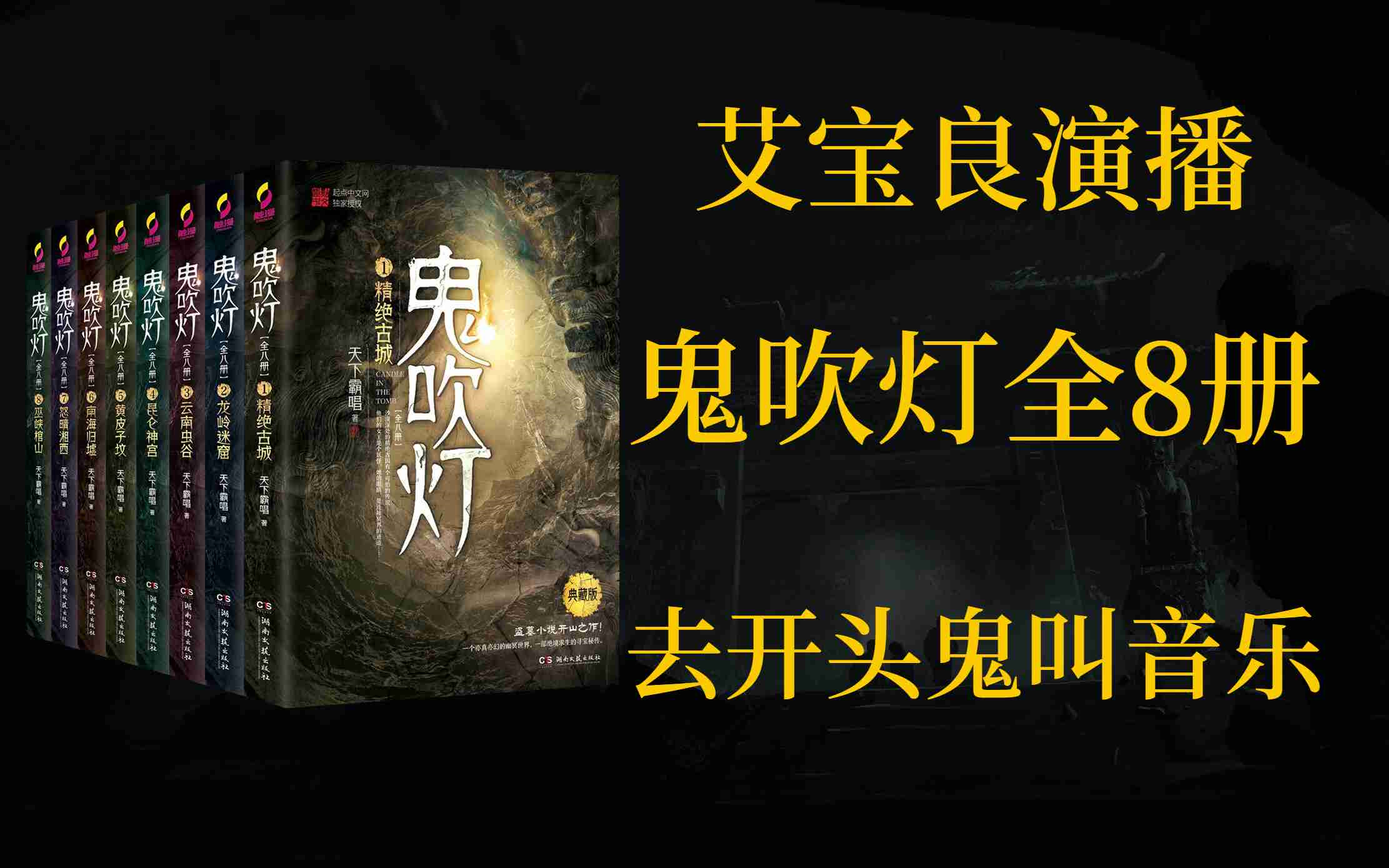 [图]【有声书】艾宝良鬼吹灯全集 | 去开头鬼叫音乐