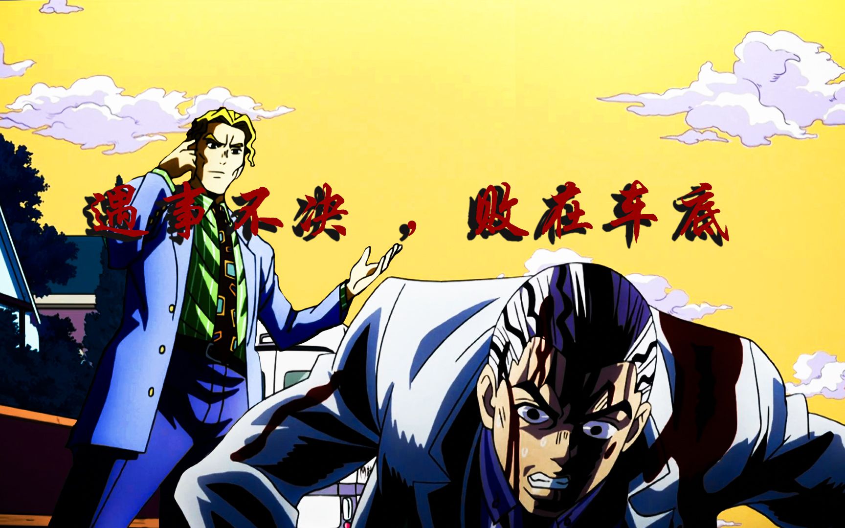 【jojo/吉良吉影】遇事不决 · 败在车底_哔哩哔哩_bilibili