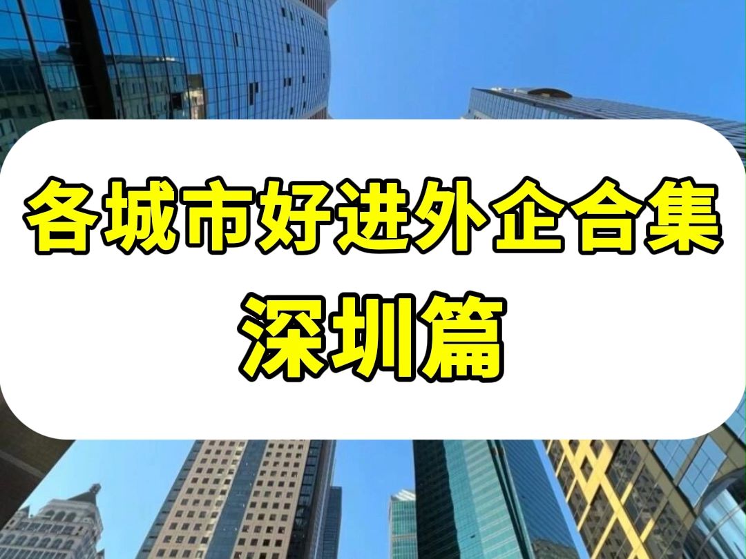 神仙外企第2弹!深圳门槛低、好投递的外企都在这啦~哔哩哔哩bilibili