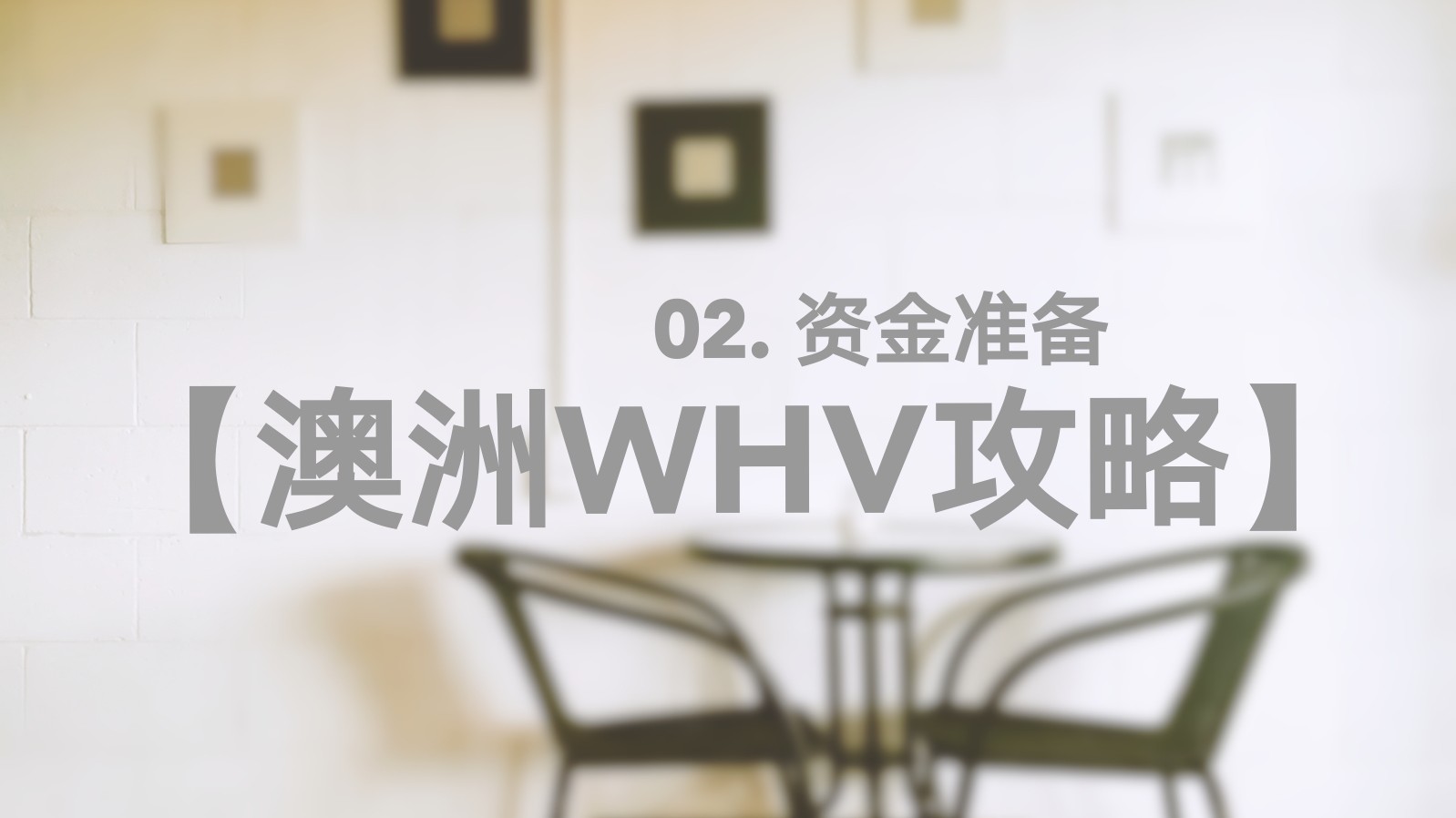 【澳洲WHV攻略】02. 资金准备哔哩哔哩bilibili