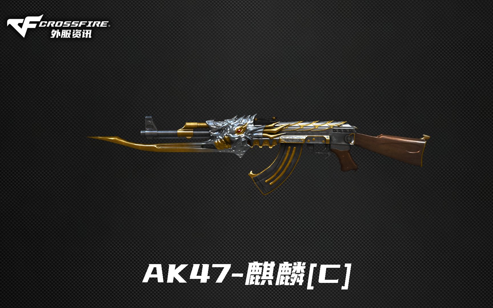 cf停运外服|9499 ak47-麒麟[c] 旧版原始音效 gp 200%