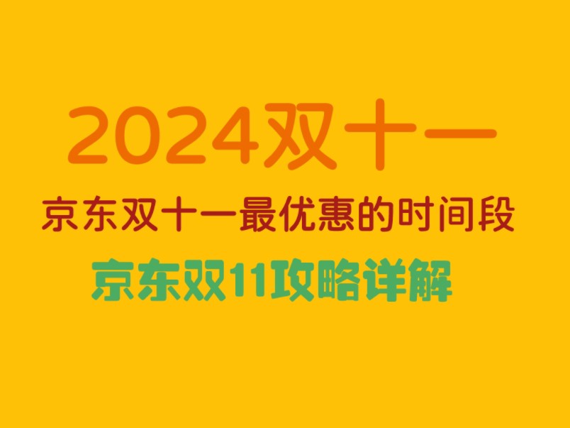 2024京东双十一攻略!京东双十一什么时间开始,京东双十一优惠有多少,京东双十一什么时候买最划算,京东双11怎么领大红包哔哩哔哩bilibili