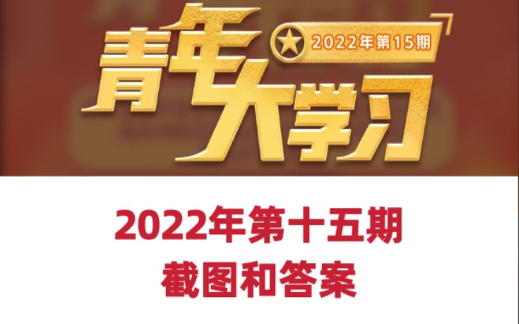 青年大学习2022年第十五期 截图评论区哔哩哔哩bilibili