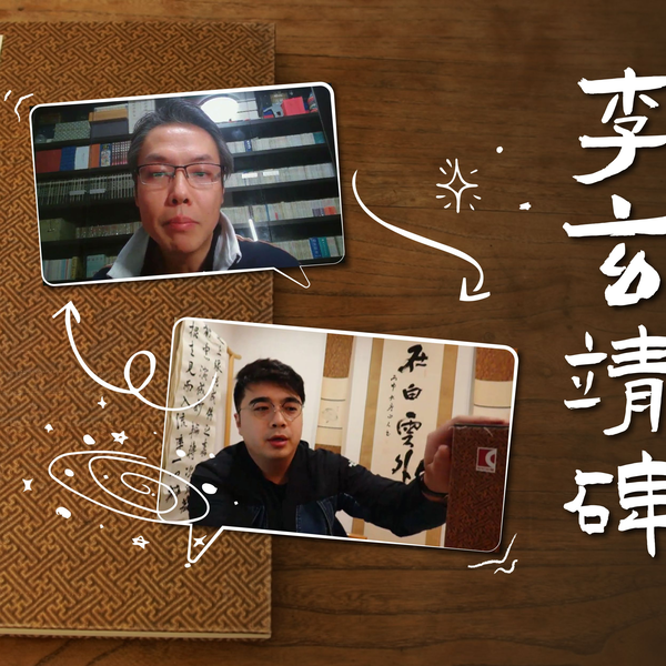 颜真卿《李玄靖碑》翻书纯享,连线不版聊《翰墨瑰宝》_哔哩哔哩_ 颜真卿《李玄靖碑》翻书纯享,连线不版聊《翰墨瑰宝》_哔哩哔哩_