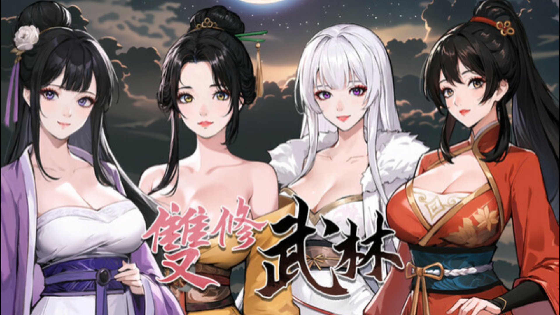 【武侠肉鸽slg/中文/动态】双修武林 v20241125 官方中文步兵版【更新