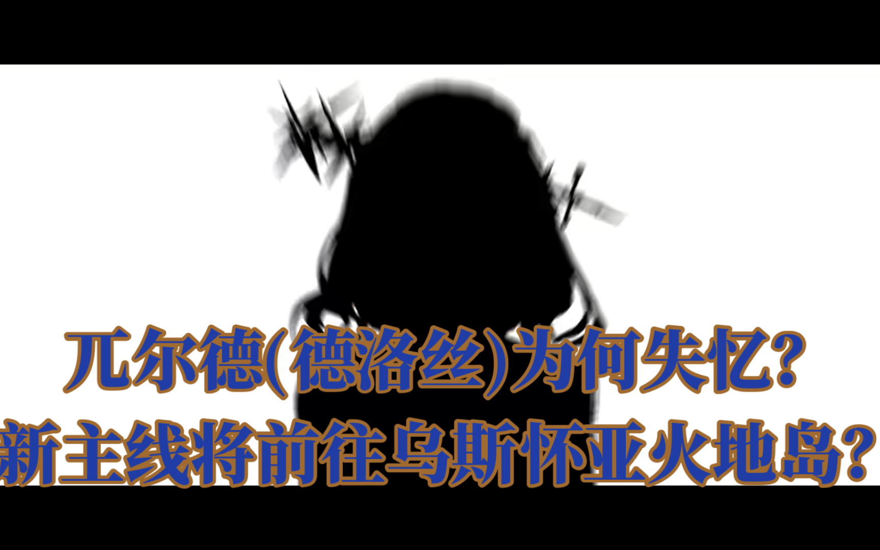 新主线将前往乌斯怀亚火地岛?兀尔德(德洛丝)为何失忆?2.2版本设定解析 重返未来1999游戏杂谈