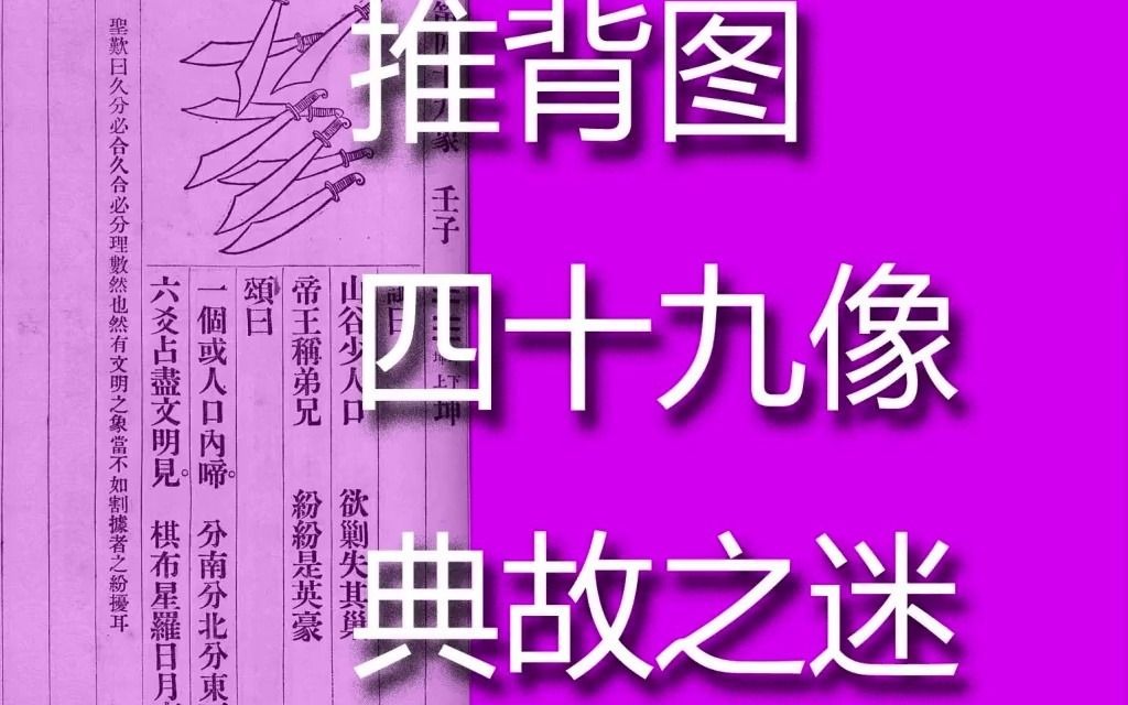 [图]推背图49象之典故，可查古籍，便知其意