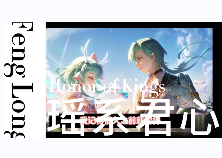 王者荣耀【瑶系君心】瑶妹配音-迷小梦mimo