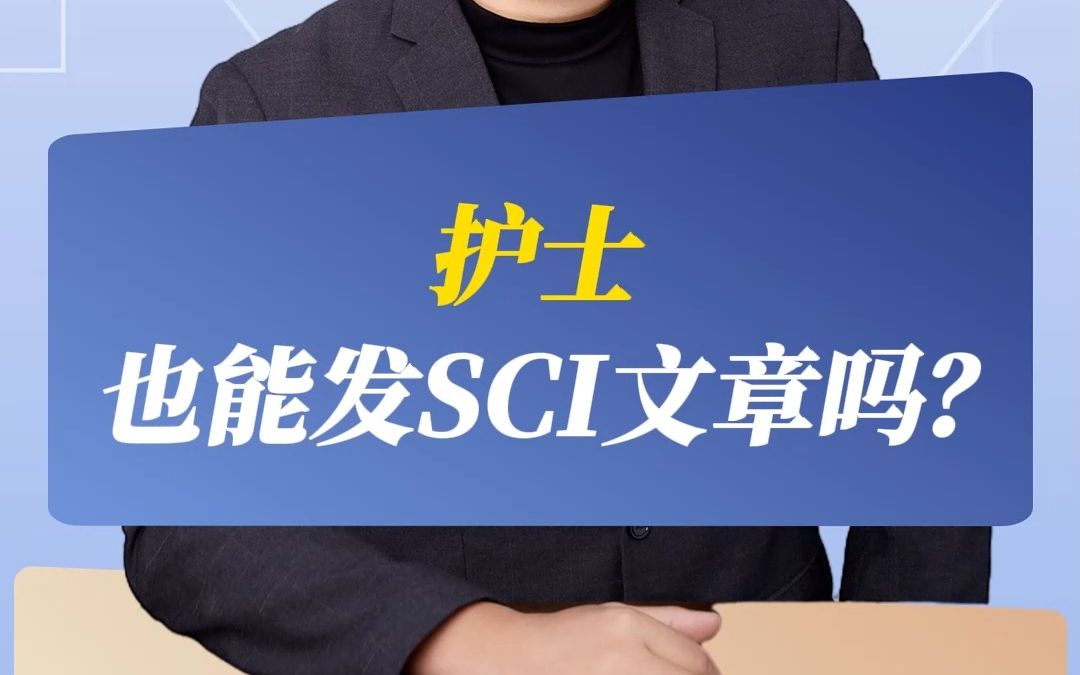 护士也能发SCI文章吗?哔哩哔哩bilibili