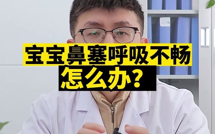 宝宝鼻塞呼吸不畅,怎么办?哔哩哔哩bilibili