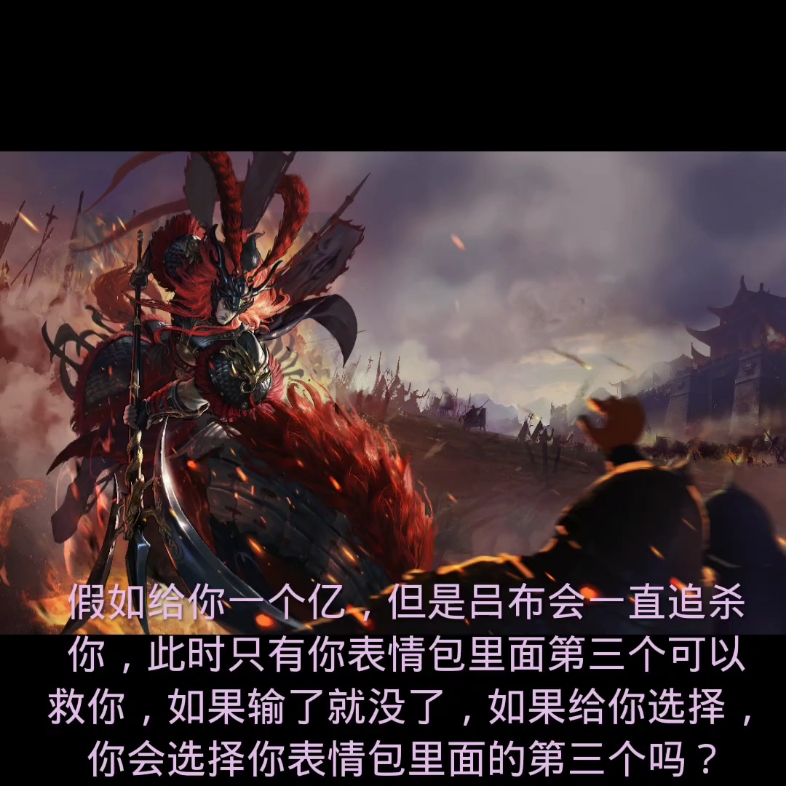 假如给你一个亿,但是吕布会一直追杀你,此时只有你表情包里面的第三个