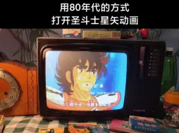 Download Video: 还记得小时候放学回家守在电视机前看圣斗士星矢吗?天马流星拳！