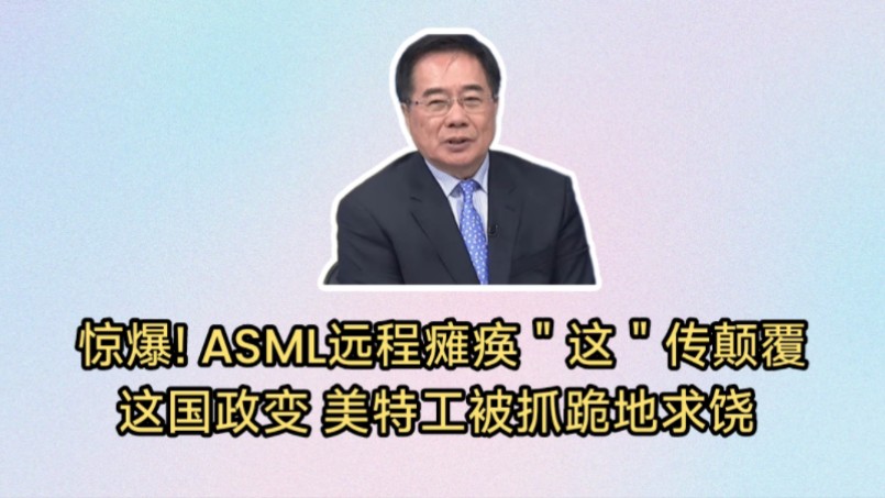 美国特工被抓跪地求饶丢大脸,传颠覆这国政变.惊爆! ASML远程瘫痪＂这＂,美国阴险狡诈可见一斑.哔哩哔哩bilibili