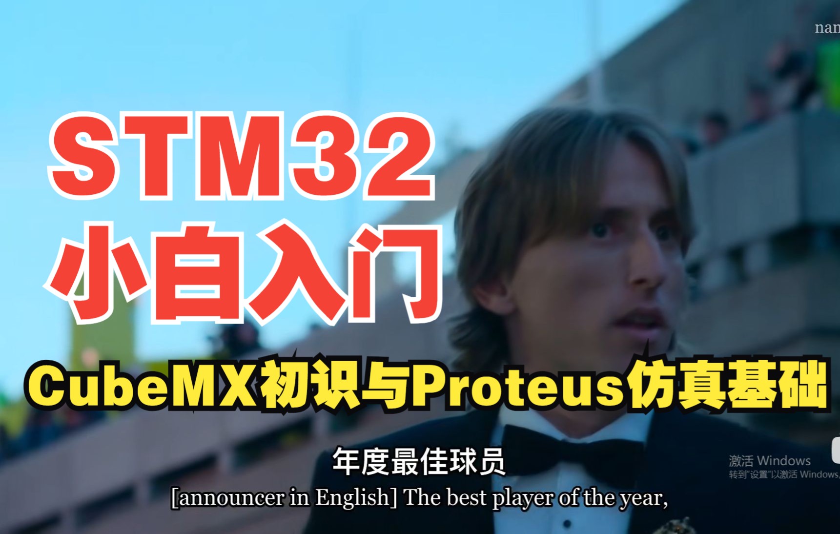 [图]STM32小白入门之CubeMX初识与Proteus仿真基础 2022.12.13