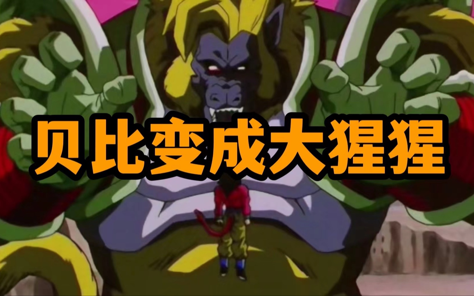 龙珠gt篇7贝比化身大猩猩悟空陷入危机