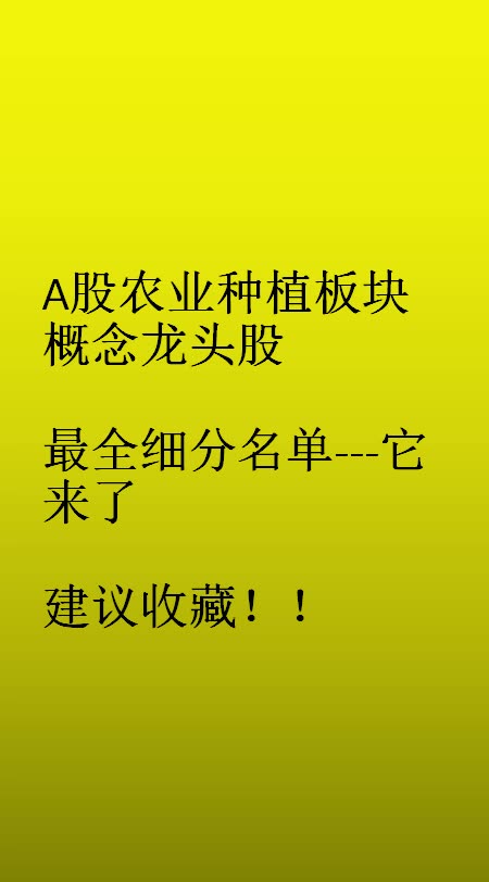 A股农业种植板块概念龙头股最全细分名单它来了哔哩哔哩bilibili